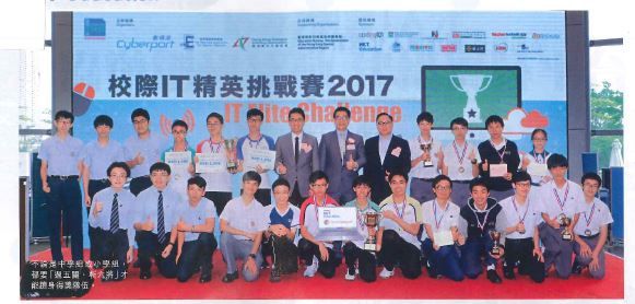 校際IT精英挑戰賽2017